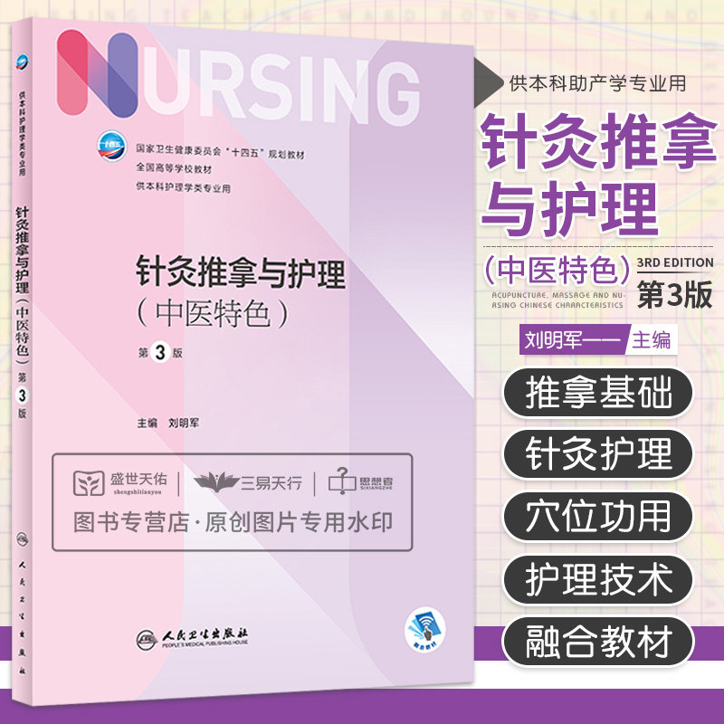 针灸推拿与护理中医 第3版 人体穴位分布和主要针灸穴位与功用 针刺法灸法拔罐法推拿法等中医护理技术 刘明军 人民卫生出版社