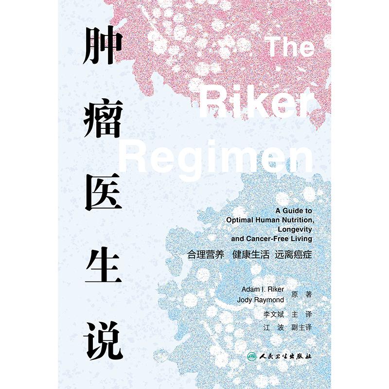 肿瘤医生说:合理营养 健康生活 远离癌症 李文斌 主编 本书涵盖了广泛的主题 包括营养 运动 睡眠和压力管理等 人民卫生出版社
