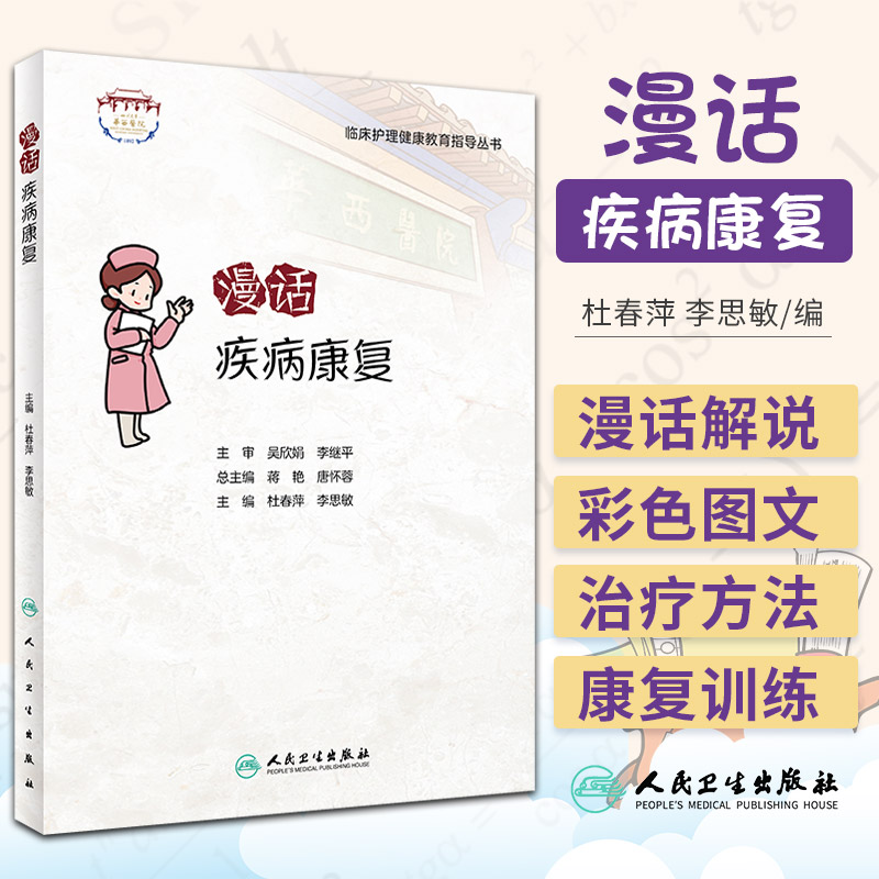 漫话疾病康复 临床护理健康教育指导丛书 杜春萍李思敏主编 9787117322560 人民卫生出版社 富血小板血浆在难愈性创面修复发挥作用