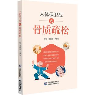 郑丽丽 社 李静怡主编 中国医药科技出版 基础篇诊断篇钙和维生素D篇治疗篇骨质疏松性骨折篇 9787521453287 人体保卫战之骨质疏松