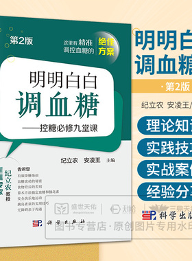 明明白白调血糖 控糖bi修九堂课第2二版 纪立农 安凌王 食物模型法 胰岛素泵使用技巧 运动的能量代谢 9787030822420 科学出版社