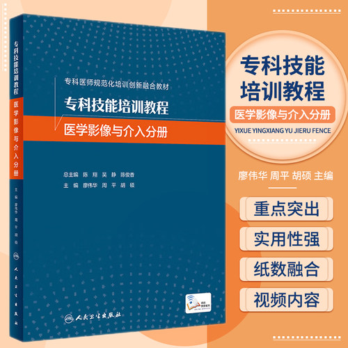 专科技能培训教程 医学影像与介入分册 廖伟华 周平 胡硕 专科医师规范化培训创新融合教材 超声专科技能 人民卫生出版社