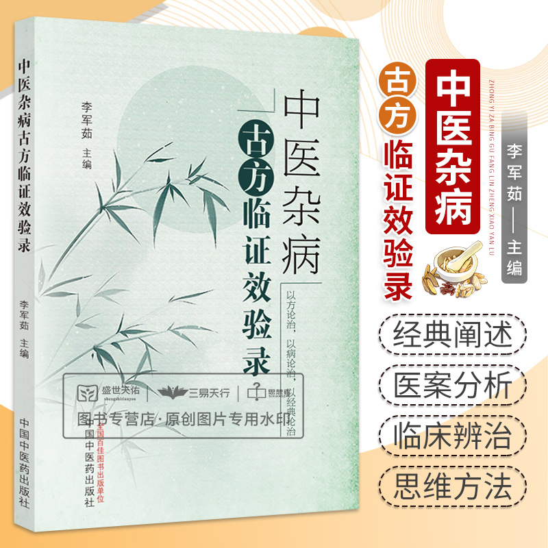 中医杂病古方临证效验录 中国中医药出版社 李军茹 自拟李氏定眩止