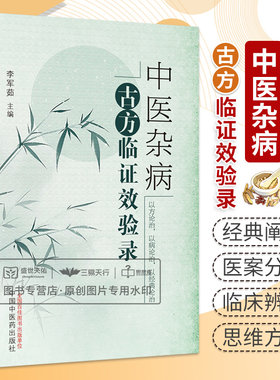 中医杂病古方临证效验录 中国中医药出版社 李军茹 自拟李氏定眩止吐方治疗眩晕经验泄泻病的辨治经验浅谈瓜蒌枳壳汤临床应用体会