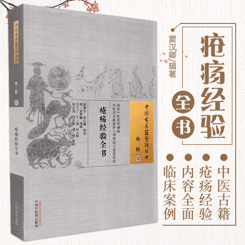 疮疡经验全书 窦汉卿 辑著 中国古医籍整理丛书 外科12 喉舌诸症或说 中医书籍 玄门脉诀 中国中医药出版社 9787513270014 - 实物图