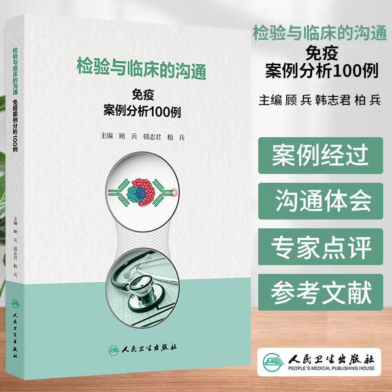 检验与临床的沟通：免疫案例分析100例 顾兵等主编 人民卫生出版社 临床案例 检验案例 护理案例 管理案例 检验科 临床医学