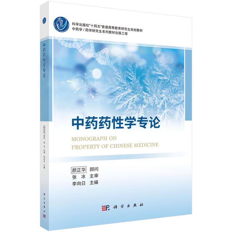 中药药性学专论 李向日 科学出版社