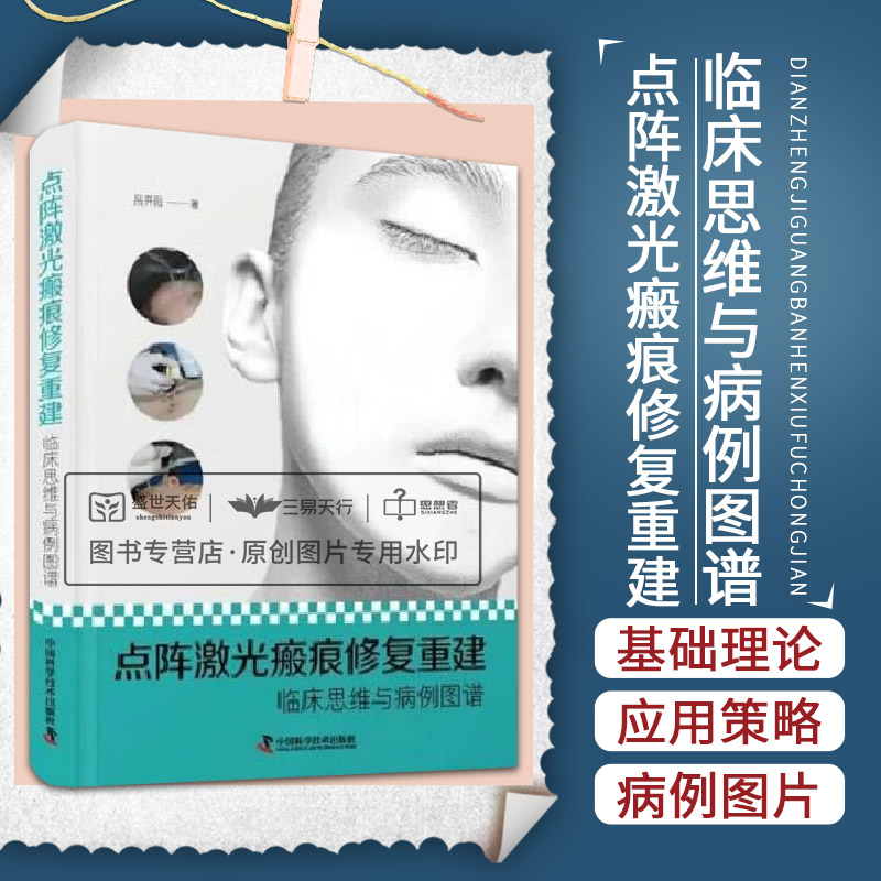 点阵激光瘢痕修复重建 临床思维与病例图谱 大量精选病例高清图片 多维展示瘢痕发展的全过程 吕开阳 中国科学技术出版社