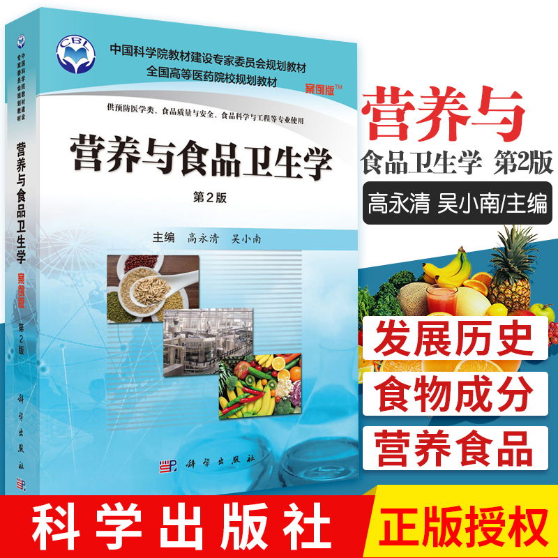 Z正版 营养与食品卫生学(本科教材/供预防医学类、食品质量与安全等专业用/版/案例版)高永清 吴小南主编 科学出版社