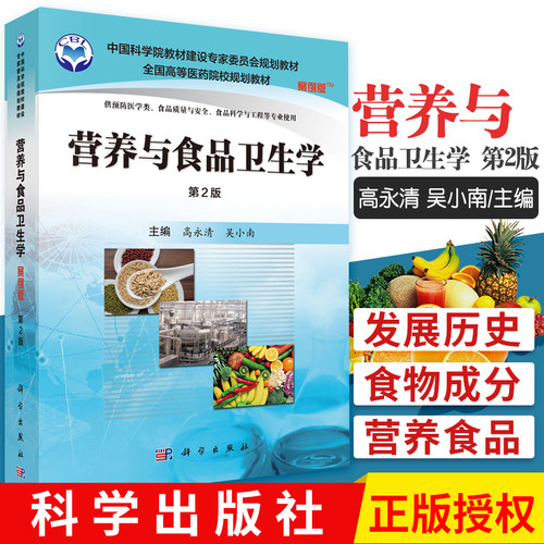 Z正版 营养与食品卫生学(本科教材/供预防医学类、食品质量与安全等专业用/版/案例版)高永清 吴小南主编 科学出版社
