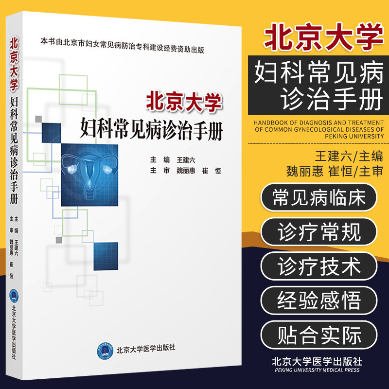北京大学妇科常见病诊治手册 建六编 外阴阴道假丝酵母菌病 生殖系统损伤性疾病 妇科急腹症 北京大学医学出版社 9787565924118