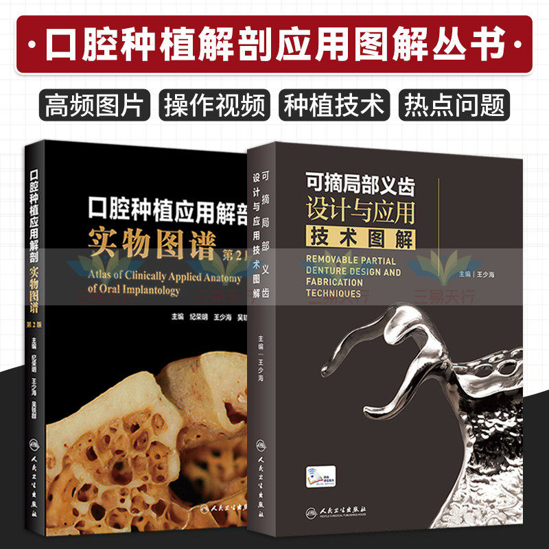 可摘局部义齿设计与应用技术图解+口腔种植应用解剖实物图谱 第2二版 两本套装 口腔解剖生理与种植 颌骨骨质 口腔科学 义齿设计