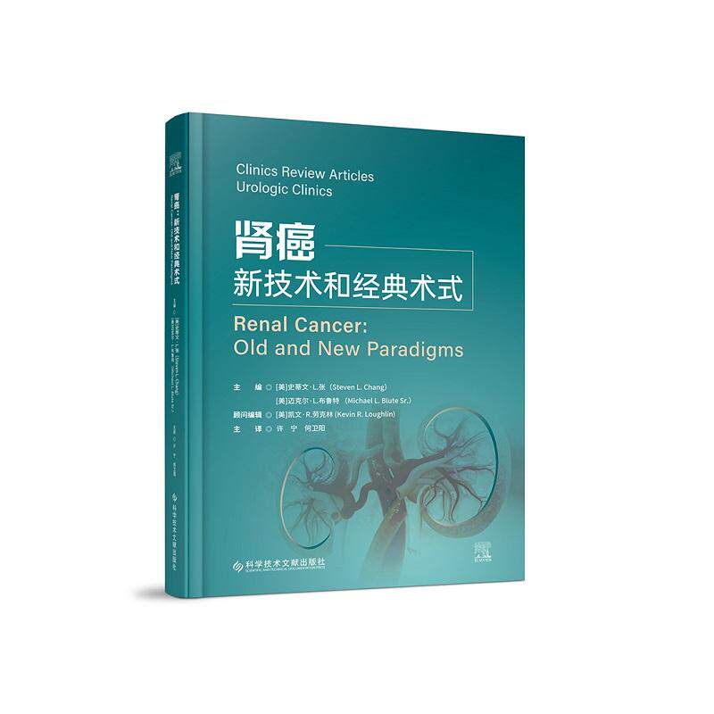 肾癌新技术和经典术式 许宁 何卫阳主译 探讨肾癌诊断和治疗的专业书籍 遗传性肾细胞癌 肾肿瘤活检 科学技术文献出版社