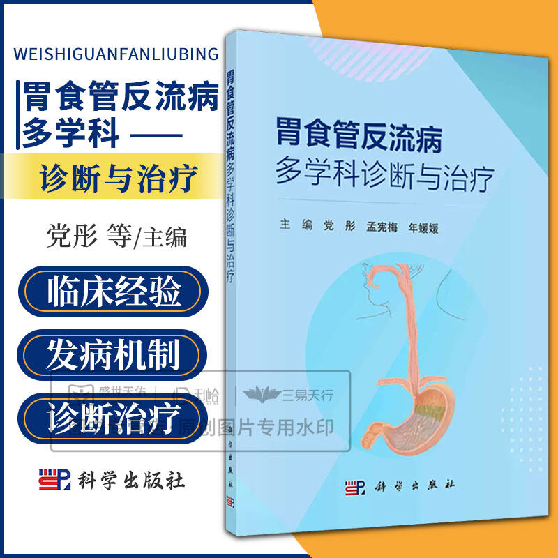 胃食管反流病多学科诊断与治疗 党彤 科学出版社 适用从事GERD临床和科研的消化内科 呼吸内科 耳鼻喉科 普外科 凡科 中医科等
