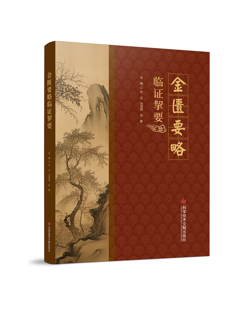 金匮要略临证挈要 科学技术文献出版社 麻黄杏仁薏苡甘草汤 茯苓桂枝甘草大枣汤 以皮肤病变为表现的疾病 以泄泻为表现的疾病