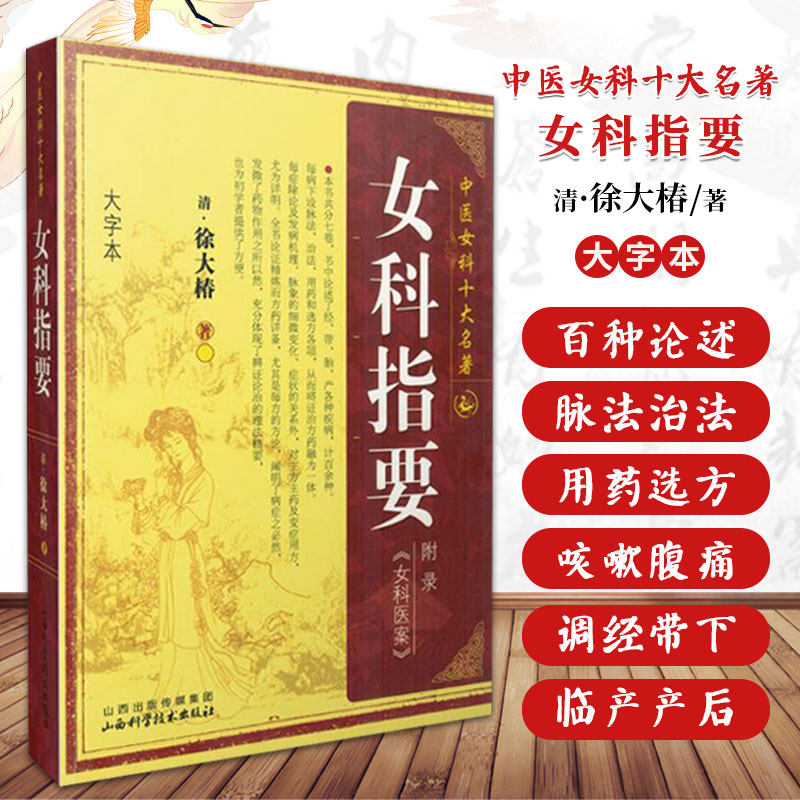 中国女科十大名著-女科指要 {清}徐大椿著 中医妇科学 中医书籍大全 女科医案 医学类书籍 9787537740364 山西科学技术出版社
