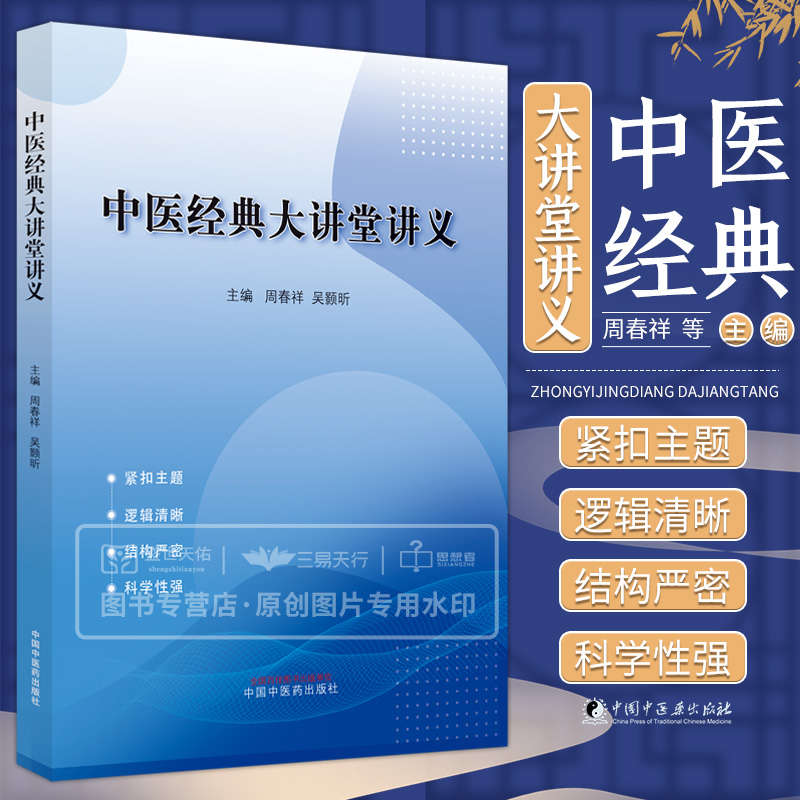 中医学经典大讲堂讲义 周春祥 吴颢昕 中医书籍 中医经典 黄帝内