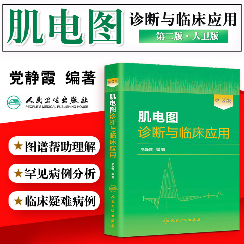 正版肌电图诊断临床应用重点