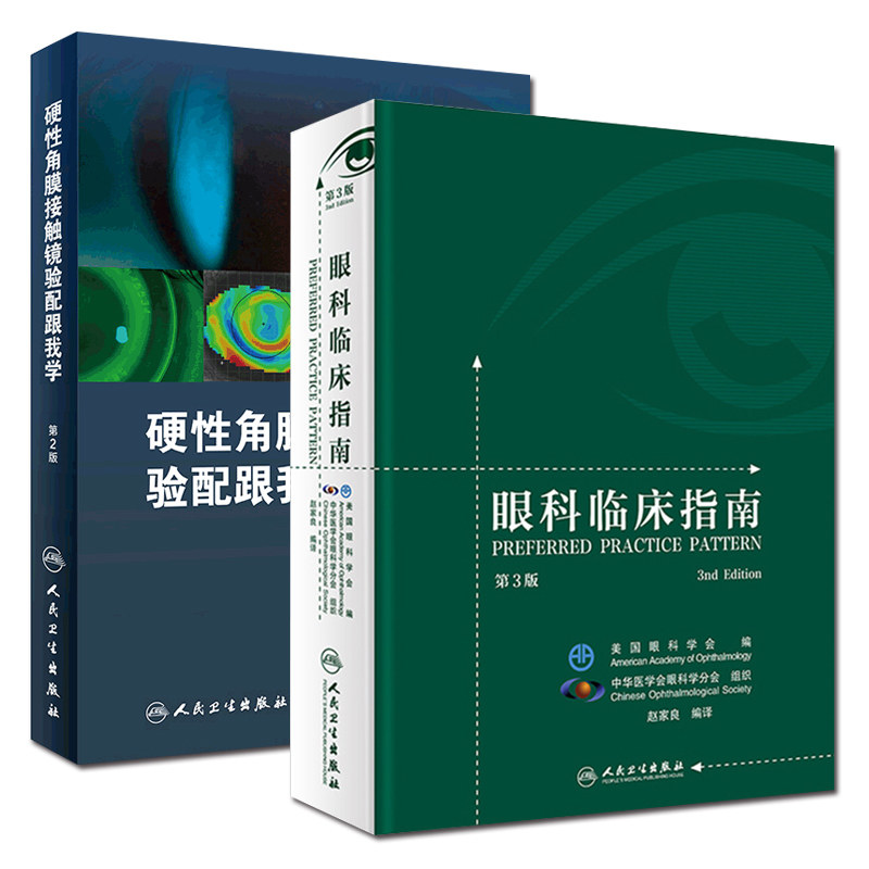硬性角膜接触镜验配跟我学(第2版) +眼科临床指南(第3版) 丰富了内容增加了角膜塑形相关档案的填写样本 人民卫生出版社
