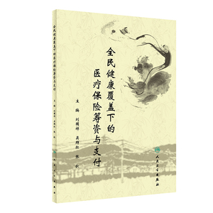全民健康覆盖下的医疗保险筹资与支付 刘国祥 吴群红等 各国医疗保险制度变革与创新 提高民众差异化需求应答等 人民卫生出版社