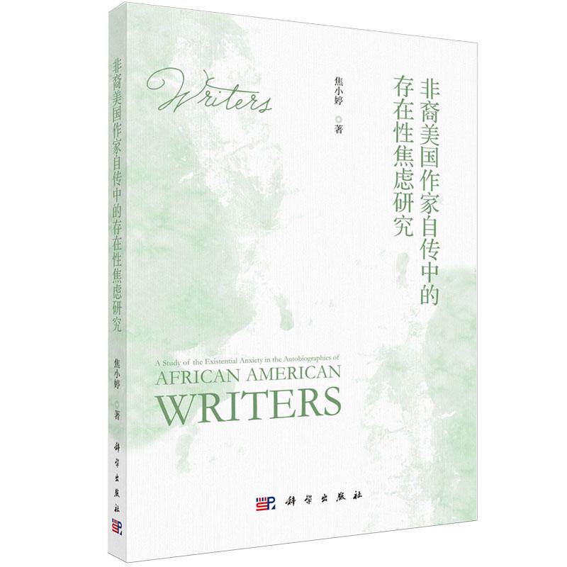 非裔美国作家自传中的存在性焦虑研究 河南大学外语学院 科学出版社 探究其中共有的存在性焦虑的形成原因 表现形态 价值意义