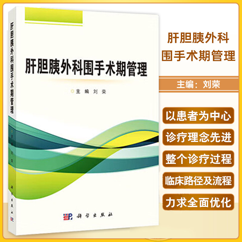 肝胆胰外科围手术期管理 刘荣主编 适合肝胆胰外科专科医生阅读学习 同时也适合广大普外科医师参考 9787030782168 科学出版社