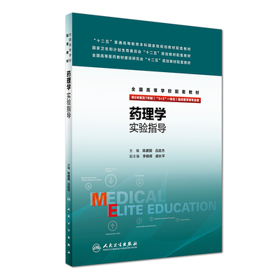 正版 药理学实验指导 陈建国,吕延杰 书 教材 研究生/本科/专科教材 医学