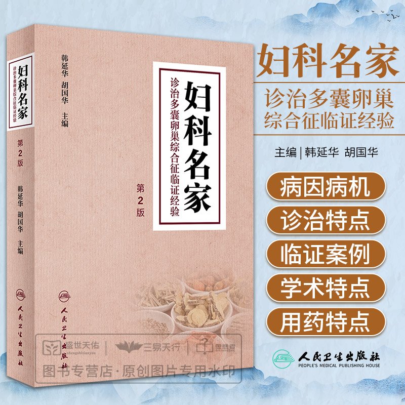 妇科名家诊治多囊卵巢综合征临证经验 第2二版 中医学 对多囊卵巢综合征认识 病因病机诊断辅助检查方法 治法方法 人民卫生出版社