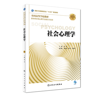 苑杰主编 第三版 供本科应用心理学及相关专业用 2018年9月出版 社 社会心理学 人民卫生出版 第3版
