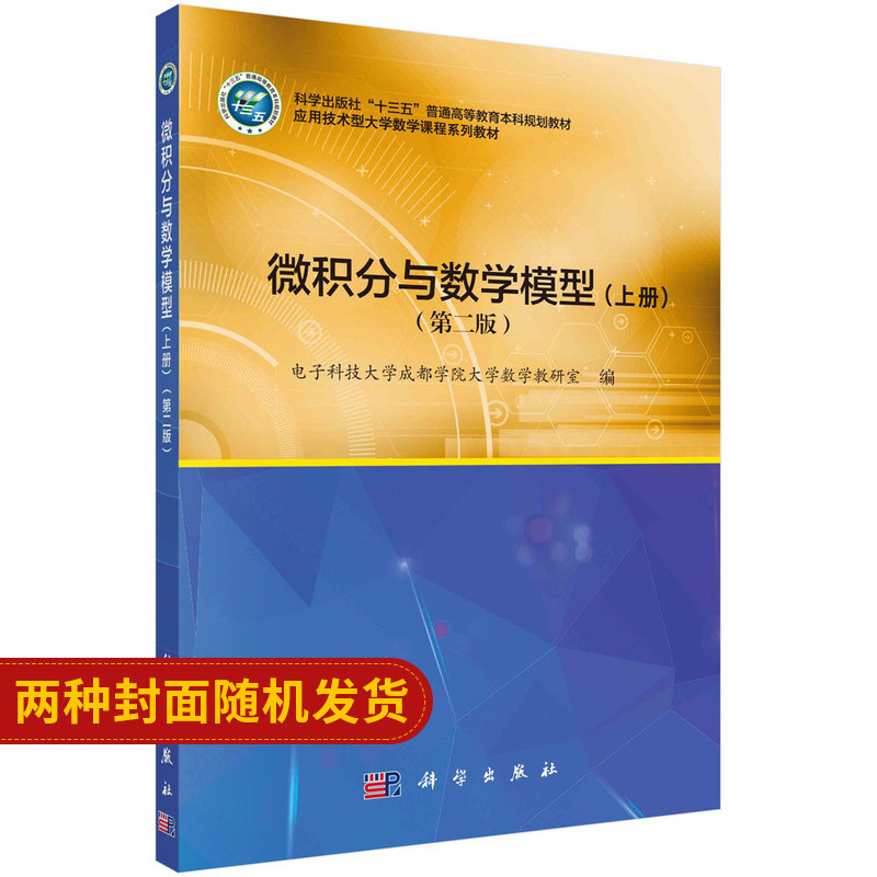 微积分与数学模型(版)(上册)电子科技大学成都学院大学数学教研室