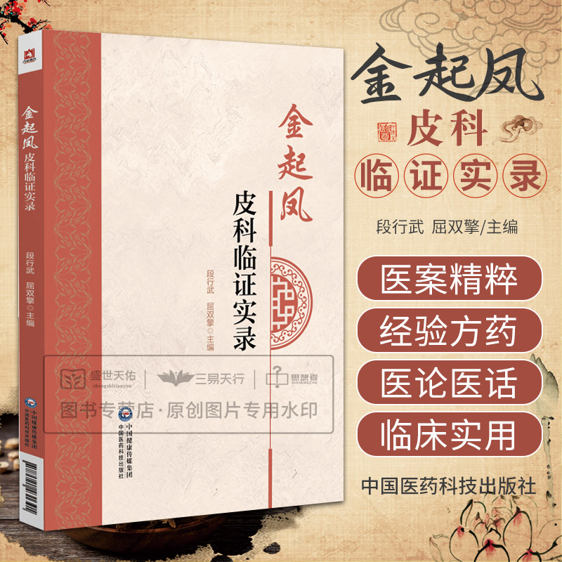 金起凤皮科临证实录金起凤教授多年治疗皮肤病的临床经验皮肤病的病因病理疏肝的应用段行武屈双擎中国医药科技出版社