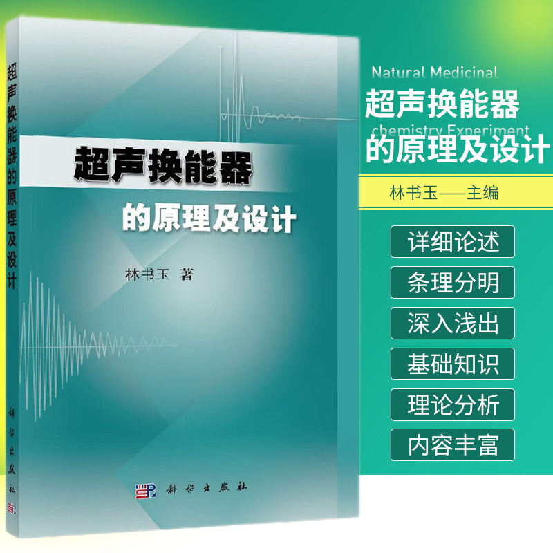 超声换能器的原理及设计 介绍超声换能器的理论专著 超声换能器的电学和声学匹配进行了分析 压电超声换能器 林书玉  科学出版社