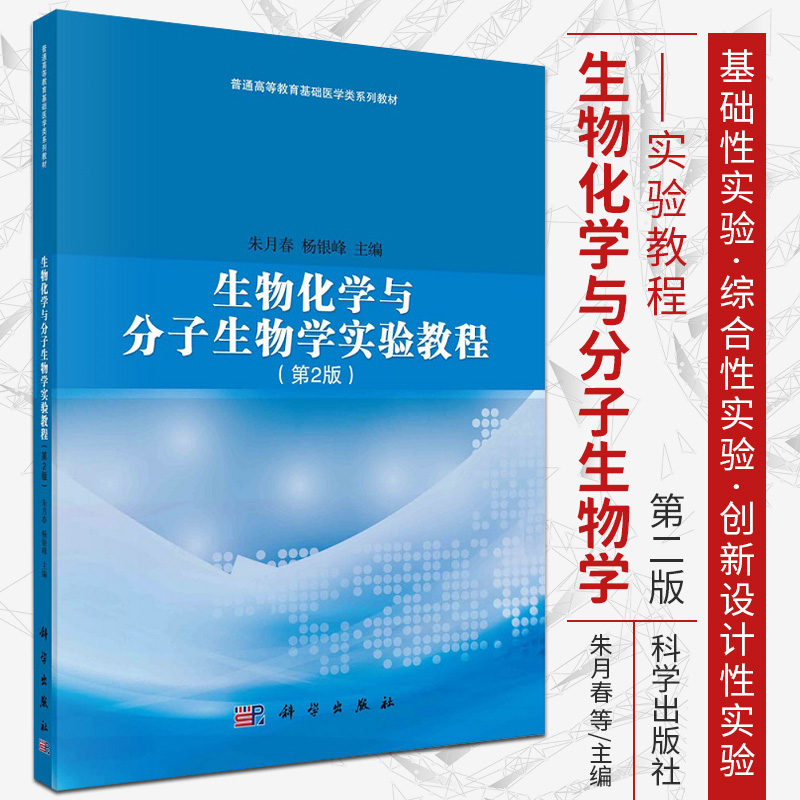 新版 生物化学与分子生物学实验教程 第2二版 朱月春 杨银峰 主编 强化学生实践能力为指导思想 科学出版社 9787030686404