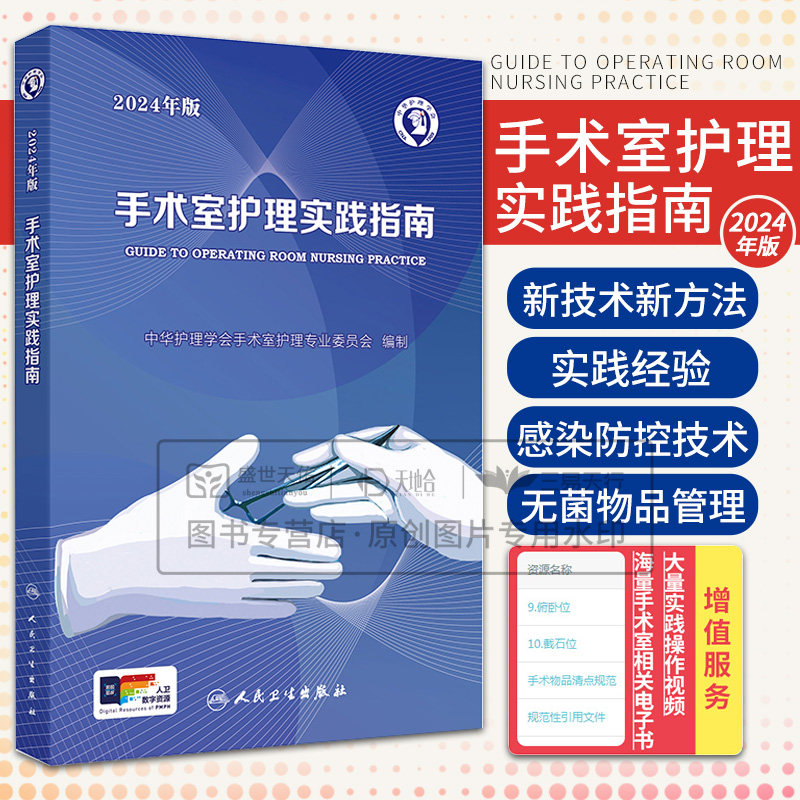 手术室护理实践指南2024年版 中华护理学会手术室护理专业委员会编制 无菌技术手术体位电外科安全手术隔离技术 人民卫生出版社