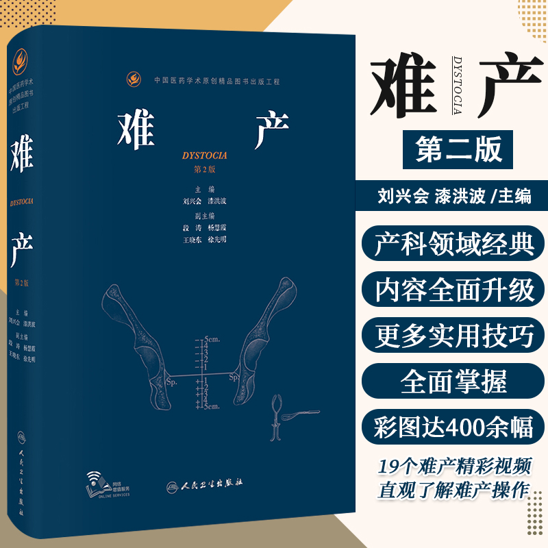 新版 难产第2二版 刘兴会 漆洪波 主编 外阴静脉曲张阴道分娩 产时胎儿窘迫 胎盘和脐带评估 人民卫生出版社 9787117315098