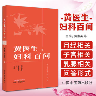 黄医生妇科百问 黄素英 海派蔡氏妇科 中国中医药出版社 月经相关 痛经 月经不调 经行诸症 子宫内膜异位症子宫内膜增生过长 乳腺