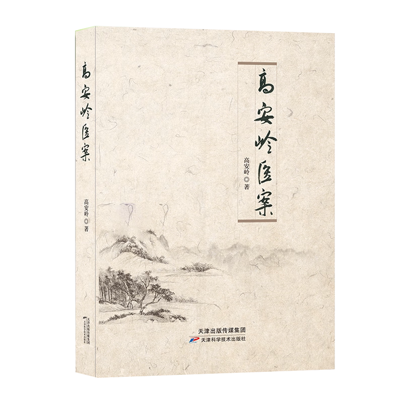 高安岭医案 高山岭著 呼吸系统疾病肺结节病体虚外感风热感冒急慢性支气管炎慢阻肺西医诊疗肺脾两虚 天津科学技术出版社