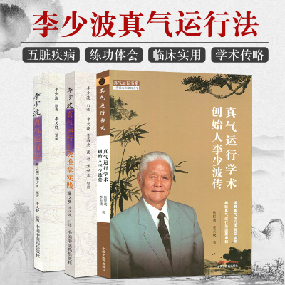 真气运行学术创始人李少波传+李少波真气运行法+李少波真气运行针灸推拿实践 第2版 三本组套 真气运行法创立 真气运行发深层奥秘
