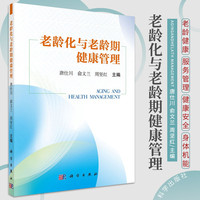 老龄化与老龄期健康管理 唐仕川 俞文兰 周坚红 主编 科学出版社