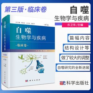 自噬 生物学与疾病 临床卷 第3版 具有丰富而扎实的自噬理论和实践经验 自噬与神经精神疾病 乐卫东主编 9787030672780 科学出版社
