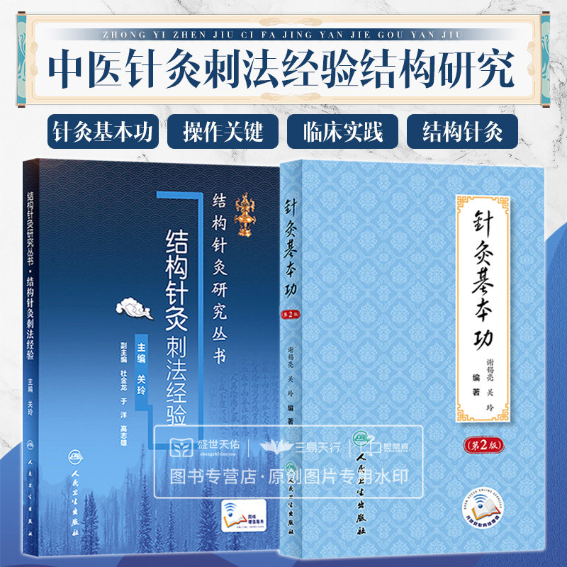 针灸基本功 第2二版+结构针灸刺法经验 结构针灸研究丛书 两本 中医学 人民卫生出版社 常用灸法技巧 灸医临证要诀 针灸医学简史