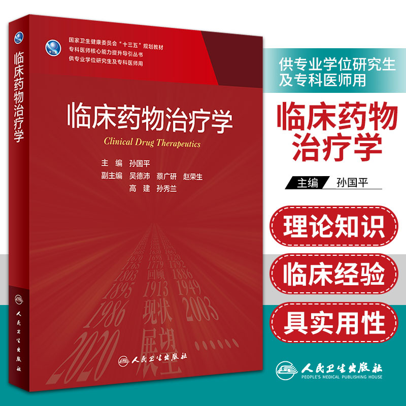 临床药物治疗学 孙国平 主编 常见寄生虫病的药物治疗 甲状腺疾病的放射性核素治疗 皮肤科疾病 人民卫生出版社 9787117313452