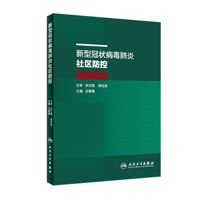 新型冠状病毒肺炎社区防控 社区转诊及防控新型冠状病毒肺炎社区防控传染病防控 任菁菁 编写 9787117298025 人民卫生出版社