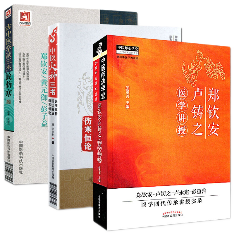 古中医学派三杰论伤寒+郑钦安卢铸之医学讲授+中医火神三书 三本套装 伤寒恒论 备受名家推崇的中医经典 深入浅出的阐释医理与临床