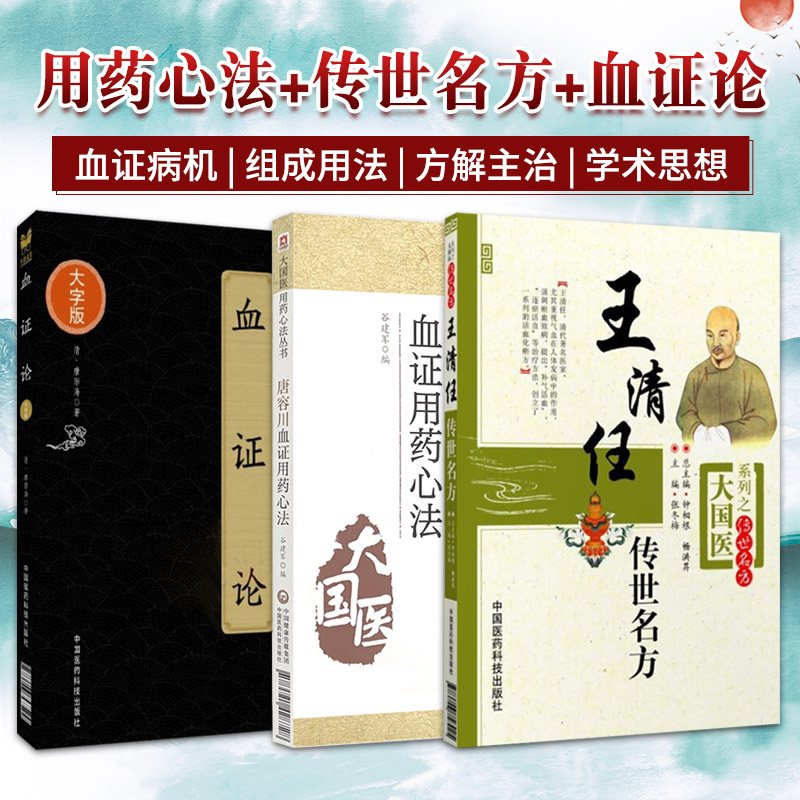 唐容川血证用药心法+王清任传世名方+血证论 中医临床实用经典丛书