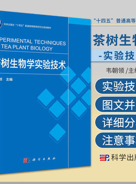 茶树生物学实验技术科学出版社