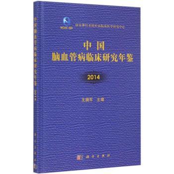 平装版-中国脑血管病临床研究年鉴 2014 拥军主编 2015年6月出版 版次1 科学出版社