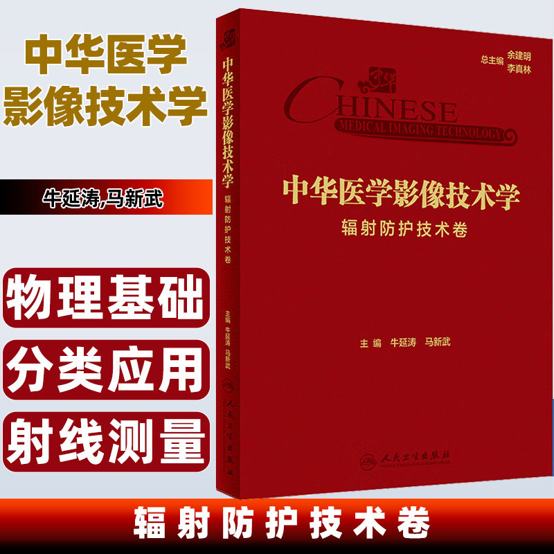 中华医学影像技术学 辐射防护技术卷 牛延涛等主编 辐射的物理学基础 辐射的分类与应用 常用的辐射量和单位 人民卫生出版社