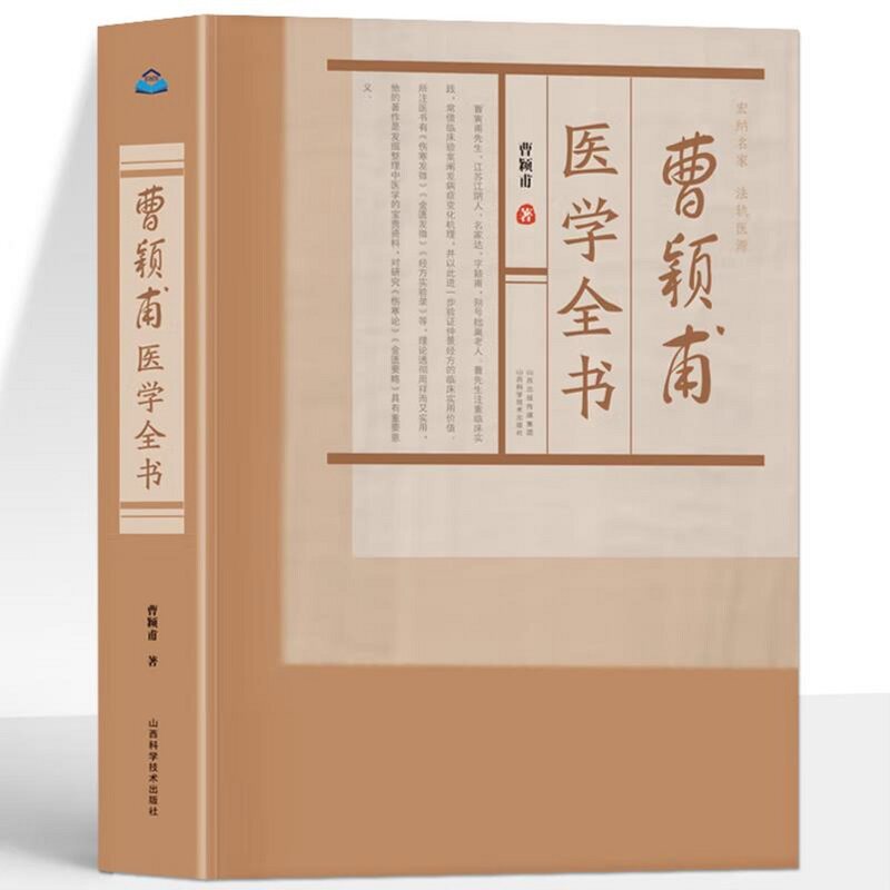 曹颖甫医学全书 中医临证经典 山西科学技术出版社 脏腑经络先后病脉证 痉湿喝病脉证治 百合狐惑阴阳毒病脉证治 疟病脉证并治