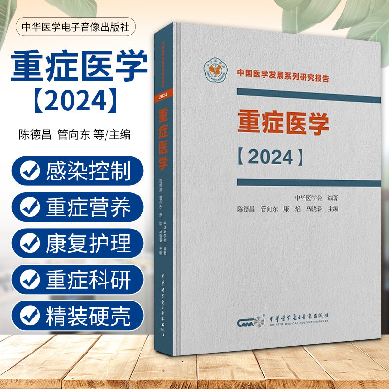 重症医学 2024 中华医学电子音像出版社 陈德昌等主编 中国医学发展系列研究报告丛书 ICU主治医师手册书籍 重症血流动力学